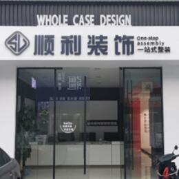 廊坊顺利装修公司
